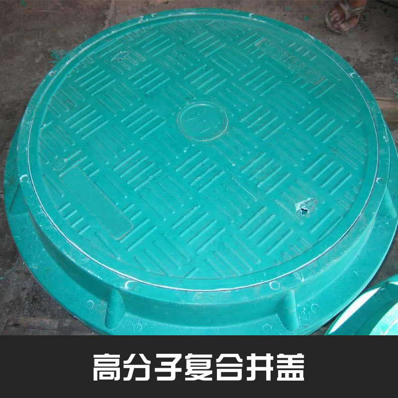 高分子復(fù)合型井蓋下水道/電力檢查井復(fù)合樹脂井蓋市政工程井蓋
