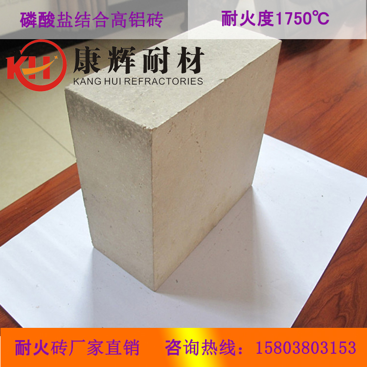 康輝耐材高鋁磚廠家現(xiàn)貨供應(yīng) 磷酸鹽結(jié)合高鋁磚 磷酸鹽磚價(jià)格