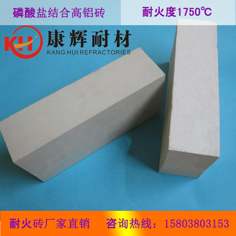 康輝耐材高鋁磚廠家現(xiàn)貨供應(yīng) 磷酸鹽結(jié)合高鋁磚 磷酸鹽磚價(jià)格