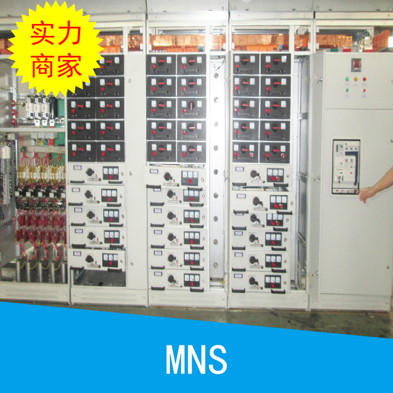 河南泰鑫MNS配電柜低壓抽出式，成套開關(guān)設(shè)備組合式開關(guān)柜廠家直銷