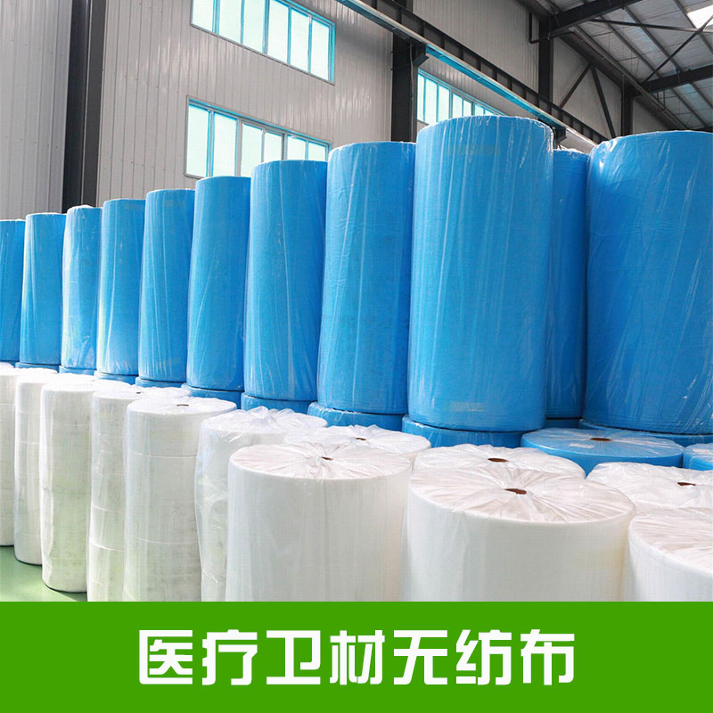 醫(yī)療衛(wèi)材無紡布*的吸水去污能力具有吸水性良柔軟性好透氣性佳堅韌度強衛(wèi)生無菌價格實惠醫(yī)療衛(wèi)材無紡布廠家批發(fā)