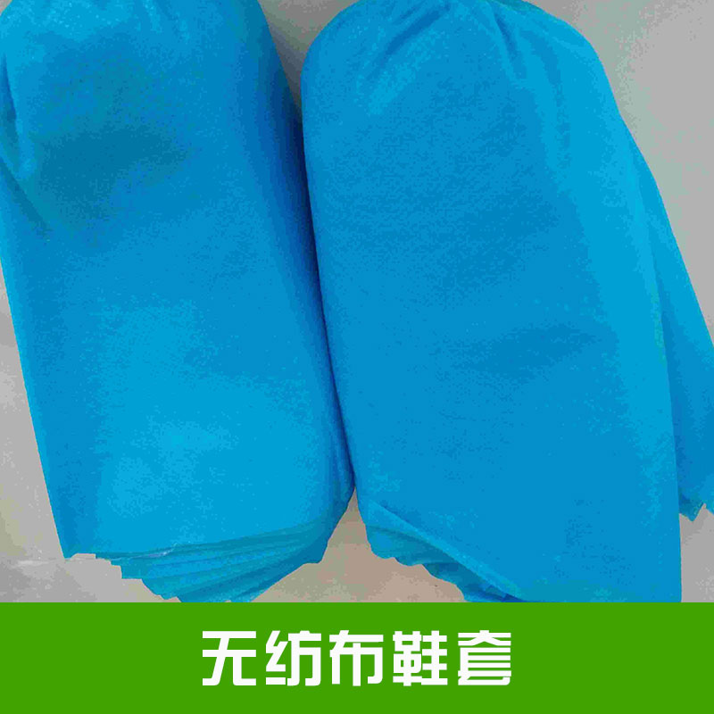 無紡布鞋套防塵耐磨鞋套防滑透氣采用優(yōu)質(zhì)無紡布材料防雨水加厚價格實惠無紡布鞋套廠家供應(yīng)