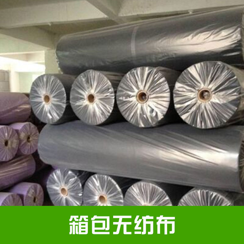 箱包無紡布具蓬松性手感好具多孔性透氣性佳無異味不刺激皮膚性能穩(wěn)定價格實惠箱包無紡布廠家供應