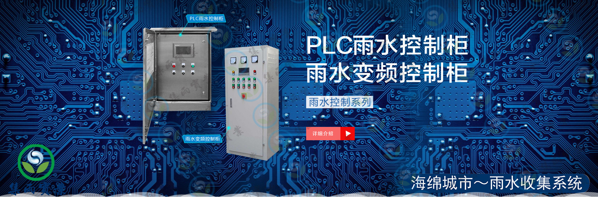 PLC控制柜 雨水回用 海綿城市 雨水收集系統(tǒng)控制柜 PLC控制柜/BP控制柜