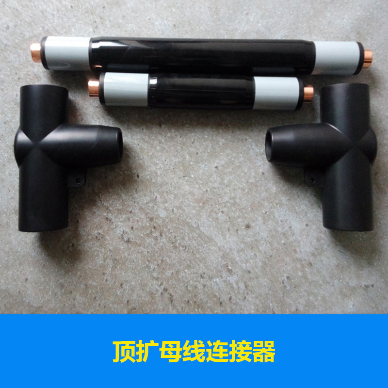 頂擴(kuò)母線連接器出售，母線組合聯(lián)接體電纜頭價(jià)格實(shí)惠頂擴(kuò)母線連接器廠家供應(yīng)
