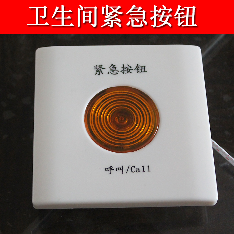 衛(wèi)生間防水按鈕 緊急按鈕SOS 衛(wèi)生間緊急按鈕