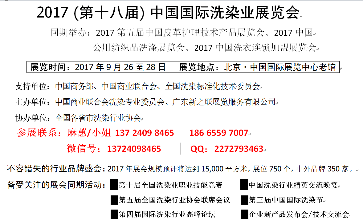 北京新國際博覽中心、2017年洗滌展，2017洗染展，洗滌機械 北京新國際博覽中心2017洗滌展