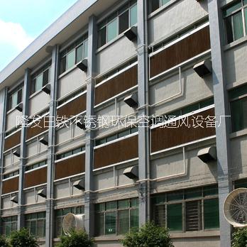 風(fēng)機降溫水簾廣東風(fēng)機降溫水簾工廠廠家直銷風(fēng)機降溫水簾定制風(fēng)機降溫