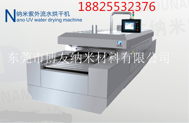 納米紫外流水烘干機(jī)熱度干燥機(jī)器
