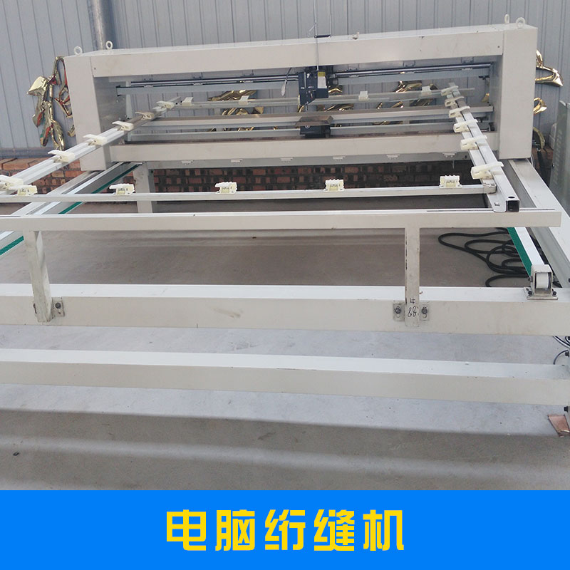 全自動(dòng)電腦絎縫機(jī)可移動(dòng)精巧伸縮型有梭多針絎縫機(jī)縫被機(jī)廠家直銷