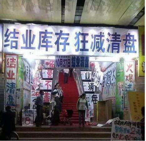 廣東超市清貨 廣東大型商場(chǎng)清貨   匯聚力清貨公司