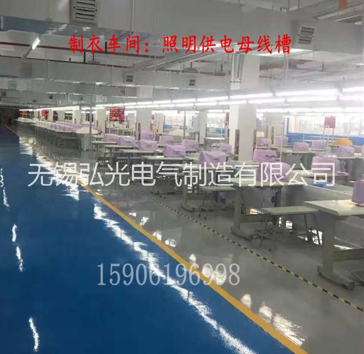 供應(yīng)天津服裝廠母線槽