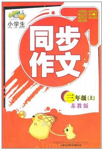 作文大全 作文書本 閱讀作文書本 上饒作文書本廠家 同步作文