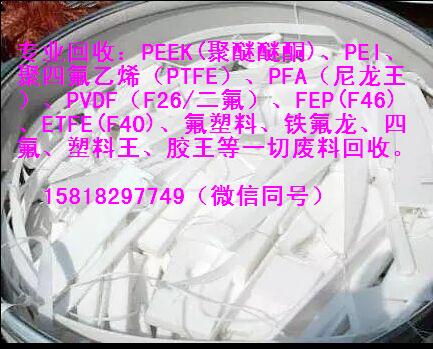 合肥四氟薄膜回收，PFA回收價(jià)格東聯(lián)塑料回收制品廠是你的*之選