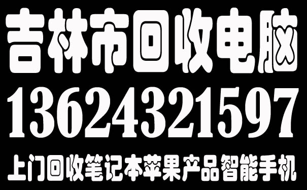 吉林市回收筆記本?，回收：聯(lián)想、