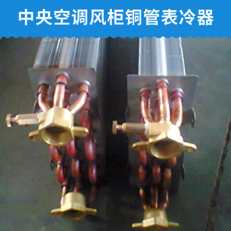 山東|河北|北京|天津表冷器加工,報價合理的表冷器