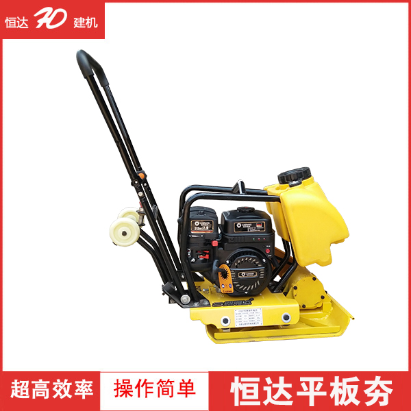 平板夯，平板振動夯，平板振動夯質(zhì)量，平板振動夯特點