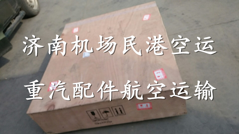 濟(jì)南空運(yùn) 濟(jì)南機(jī)場空運(yùn) 濟(jì)南機(jī)場貨運(yùn) 濟(jì)南民港航空貨運(yùn)物流有限公司