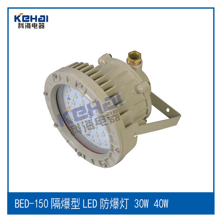 樂清科海供應(yīng)防爆燈/BED150/30-50W 隔爆型led防爆投光燈
