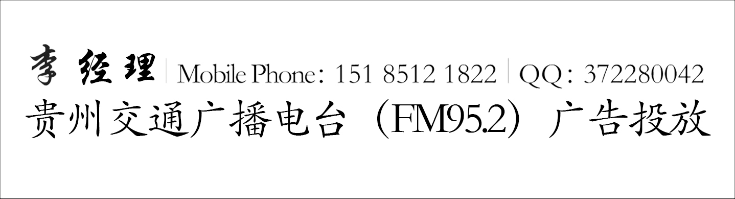 貴陽952廣告投放|貴陽交通廣播電臺(tái)廣告發(fā)布