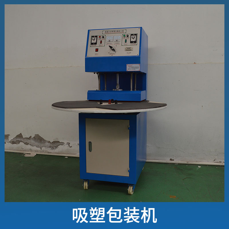 上海佳河包裝設備吸塑包裝機械抽真空吸塑熱塑成型機廠家直銷