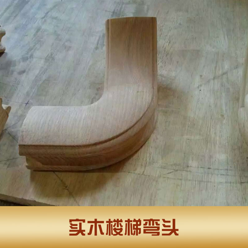 結(jié)實耐用實木樓梯彎頭實木彎頭可定做樓梯拐角樓梯彎頭配件廠家直銷批發(fā)