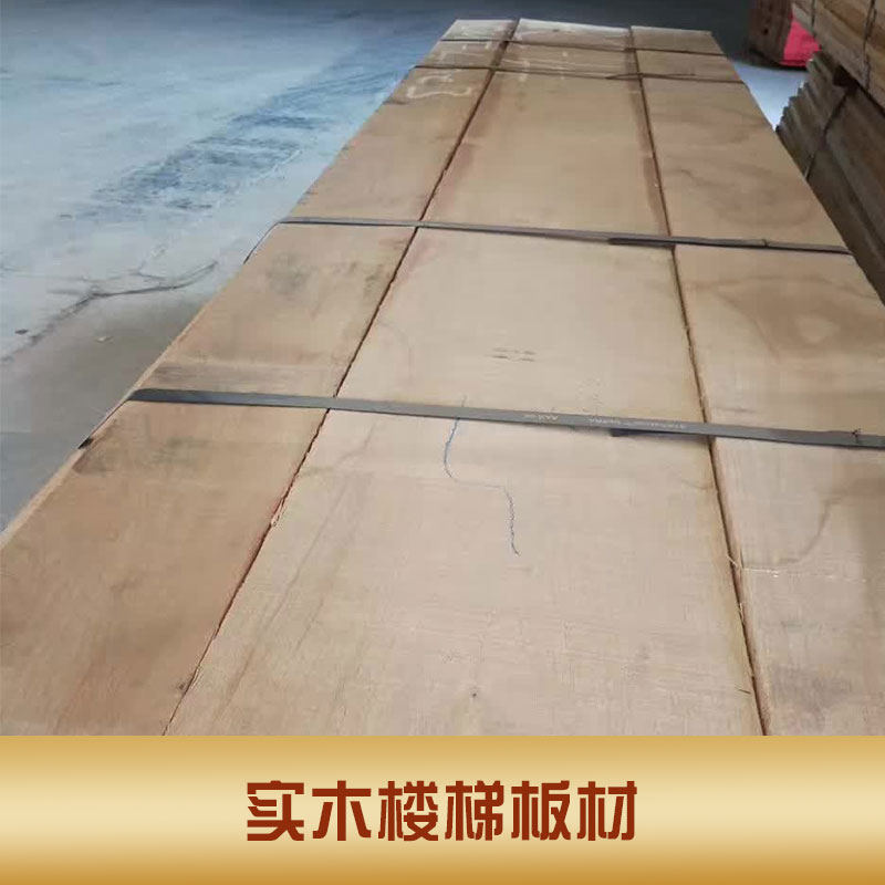江西實(shí)木樓梯板材報(bào)價(jià)  實(shí)木樓梯板材廠家  實(shí)木樓梯板材用途