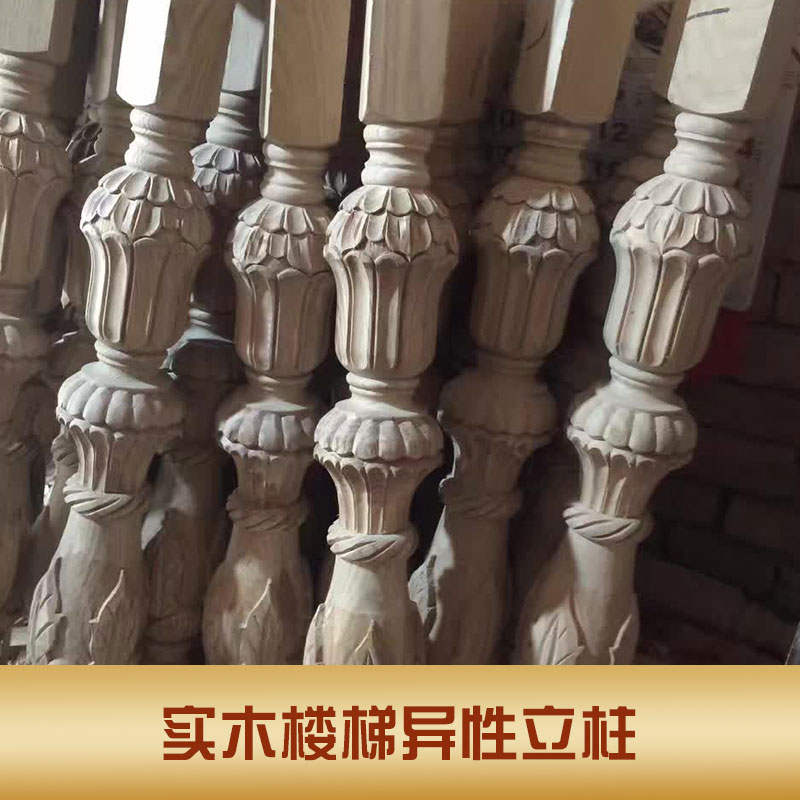 江蘇實(shí)木樓梯異性立柱廠家 歡迎來(lái)電咨詢