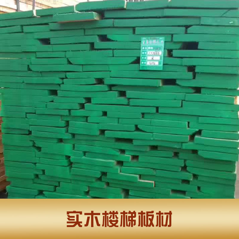 廣東實木樓梯板材報價  實木樓梯板材廠家  實木樓梯板材用途