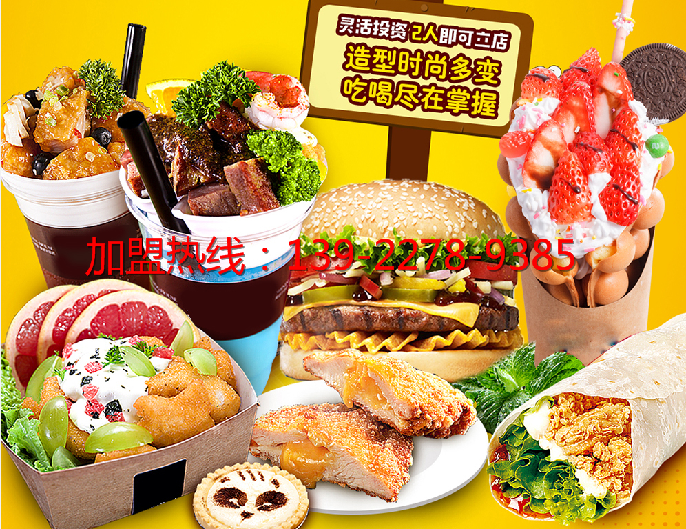 街頭休閑小吃加盟 60分鐘上餐 99.9%利潤(rùn)率