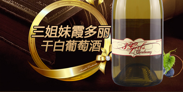 紅酒批發(fā)供應批發(fā)美國三姐妹霞多麗葡萄酒（廣州進口紅酒批發(fā)）