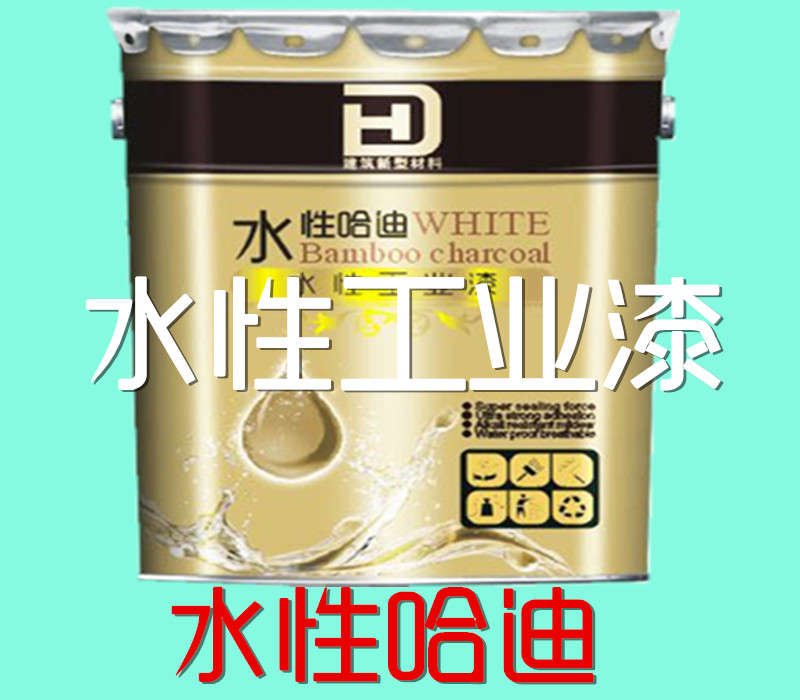 防腐漆水性哈迪水性工業(yè)特種工業(yè)漆防銹漆廣東防銹漆鋼管漆鋼結(jié)構(gòu) 水性哈迪水性工業(yè)漆特種工業(yè)漆