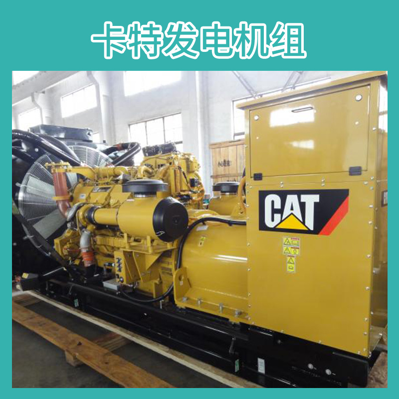 卡特發(fā)電機(jī)組壽命長大修時間長運(yùn)行費(fèi)用低東莞高壓柴油機(jī)廠家