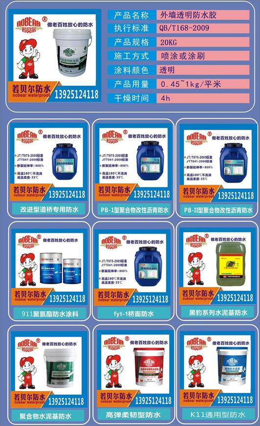 外墻透明防水膠生產(chǎn)廠家