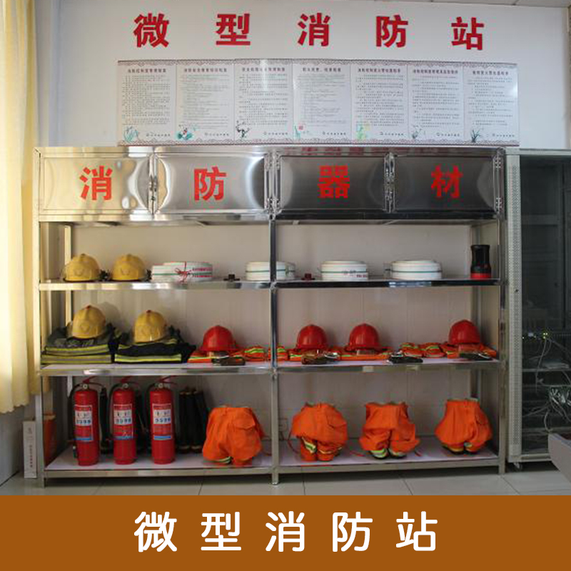 貴陽(yáng)微型消防站展示柜價(jià)格報(bào)價(jià)專業(yè)服務(wù)公司施工電話