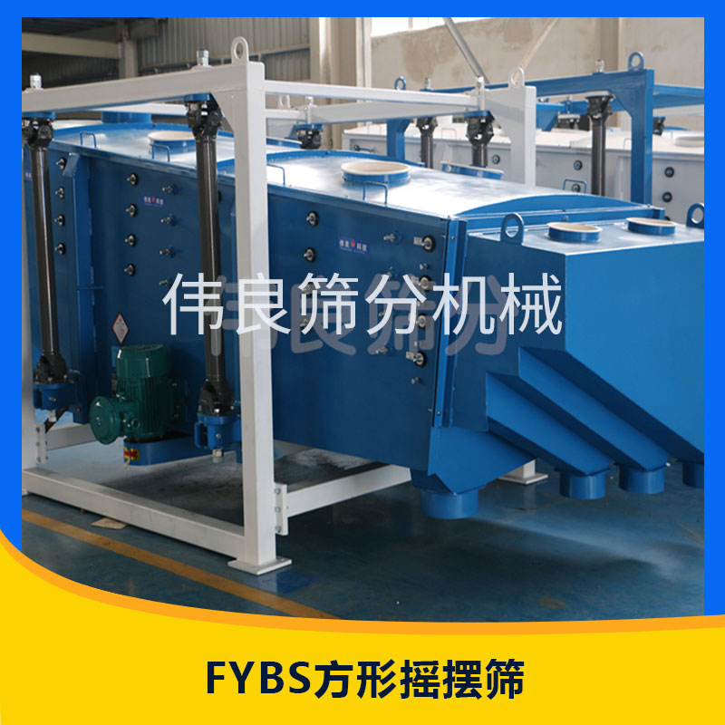 河南偉良方形搖擺篩-銷售電話-價格-供應(yīng)商-生產(chǎn)廠家【新鄉(xiāng)市偉良篩分機械有限公司】