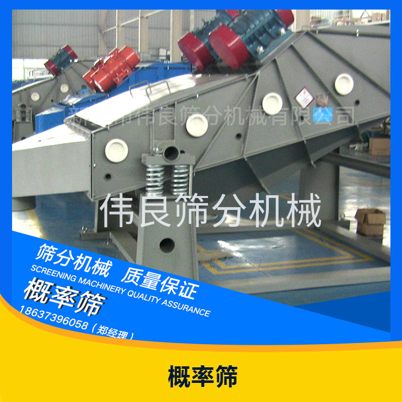 新鄉(xiāng)偉良篩分機(jī)械概率篩選機(jī)高頻振動大粒度物料概率篩廠家直銷