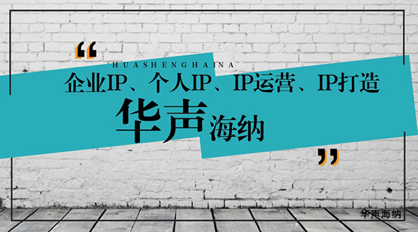 個人Ip,企業(yè)IP,IP運營,IP打造的特點