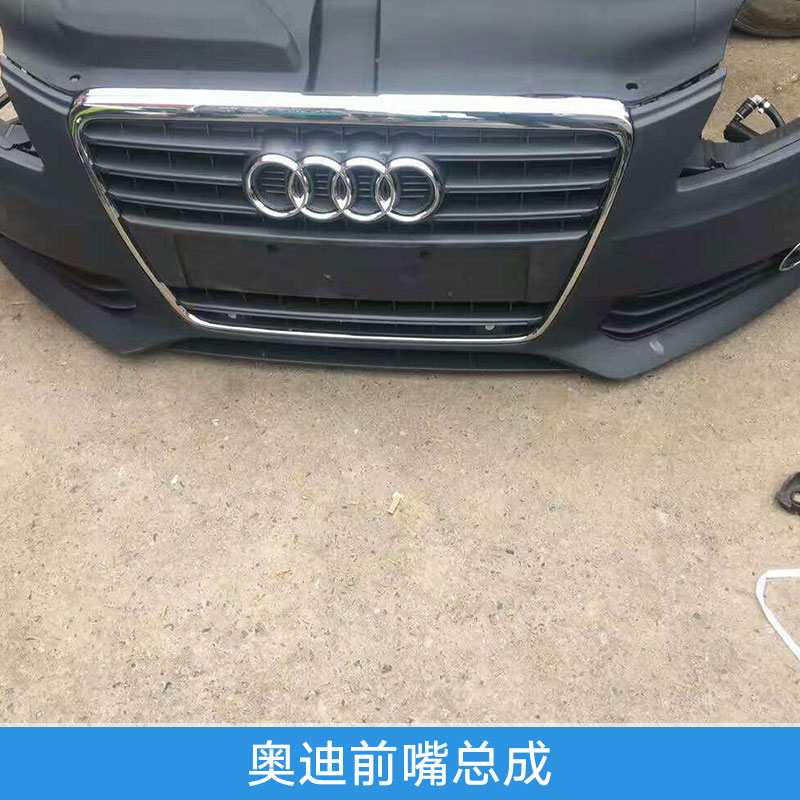 車身附件奧迪前嘴總成保險(xiǎn)桿/前嘴大燈/中網(wǎng)機(jī)蓋/格柵葉子板批發(fā)