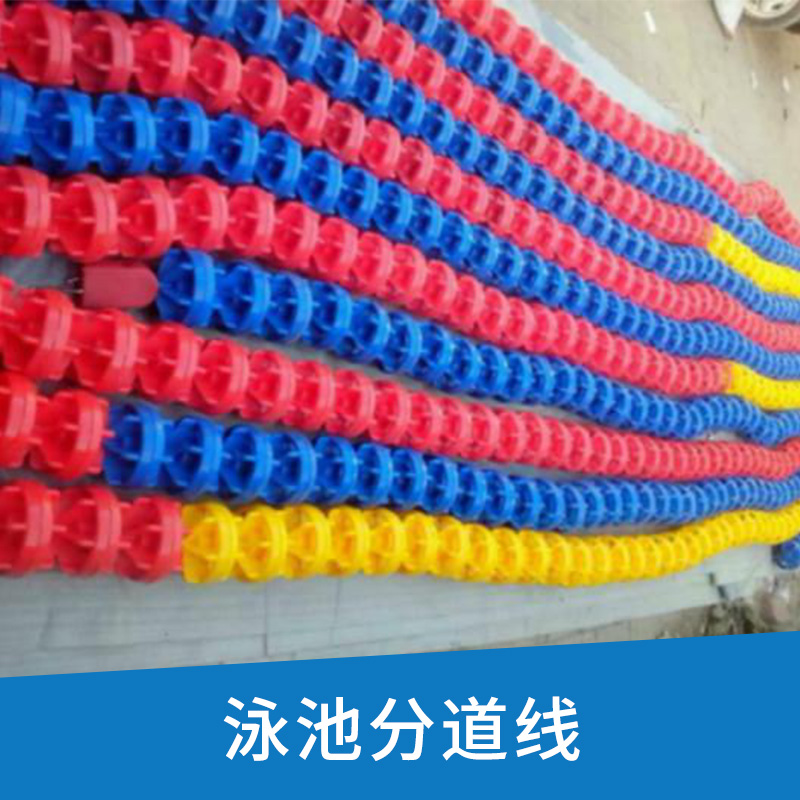 泳池分道線出售比賽分道隔水線游泳池設(shè)備分道線游泳池*分道水線廠家批發(fā)