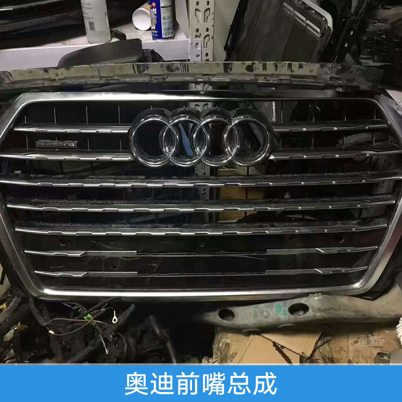 車身附件奧迪前嘴總成保險(xiǎn)桿/前嘴大燈/中網(wǎng)機(jī)蓋/格柵葉子板批發(fā)