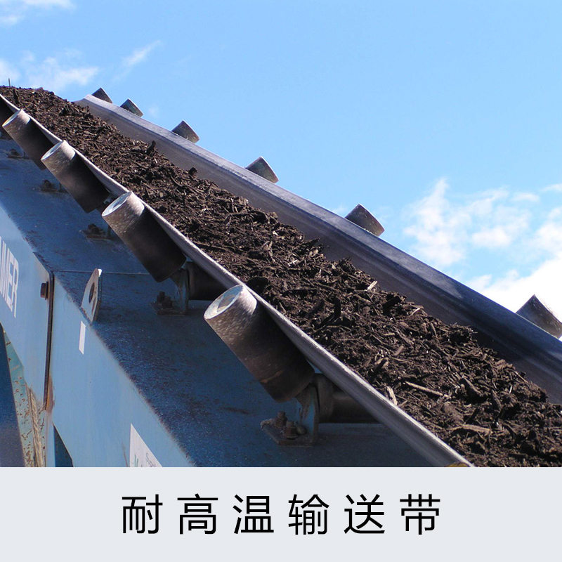 冶金/建筑高溫物料輸送耐高溫輸送帶耐熱型帆布橡膠傳送帶輸送皮帶
