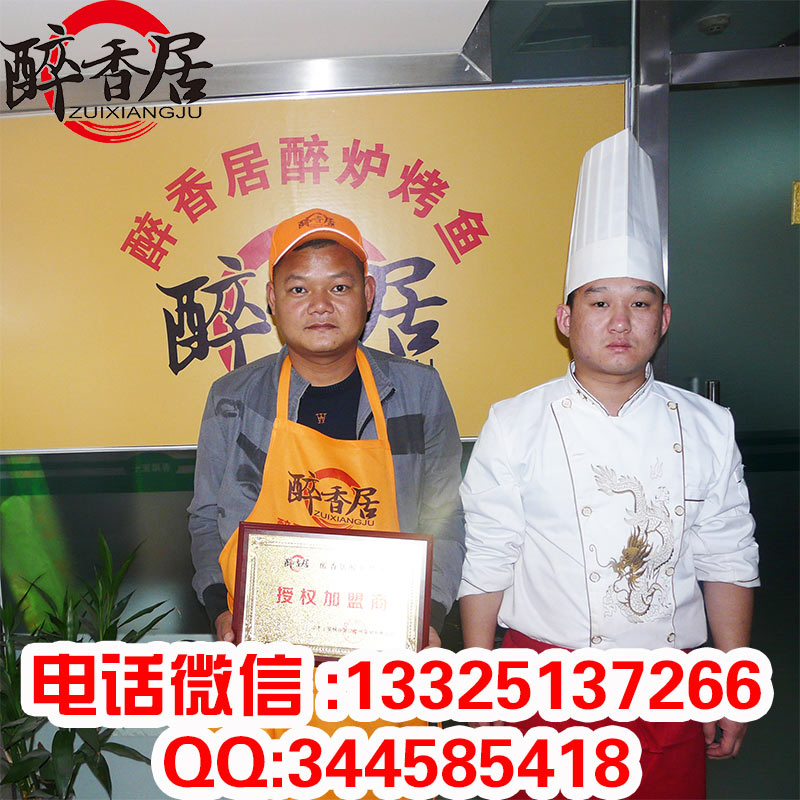 【醉爐烤魚】加盟總部