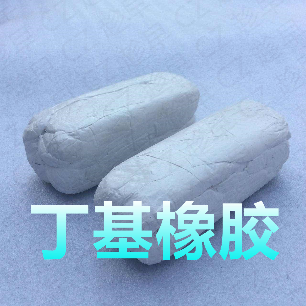 東莞工廠直銷丁基膠泥  丁基橡膠