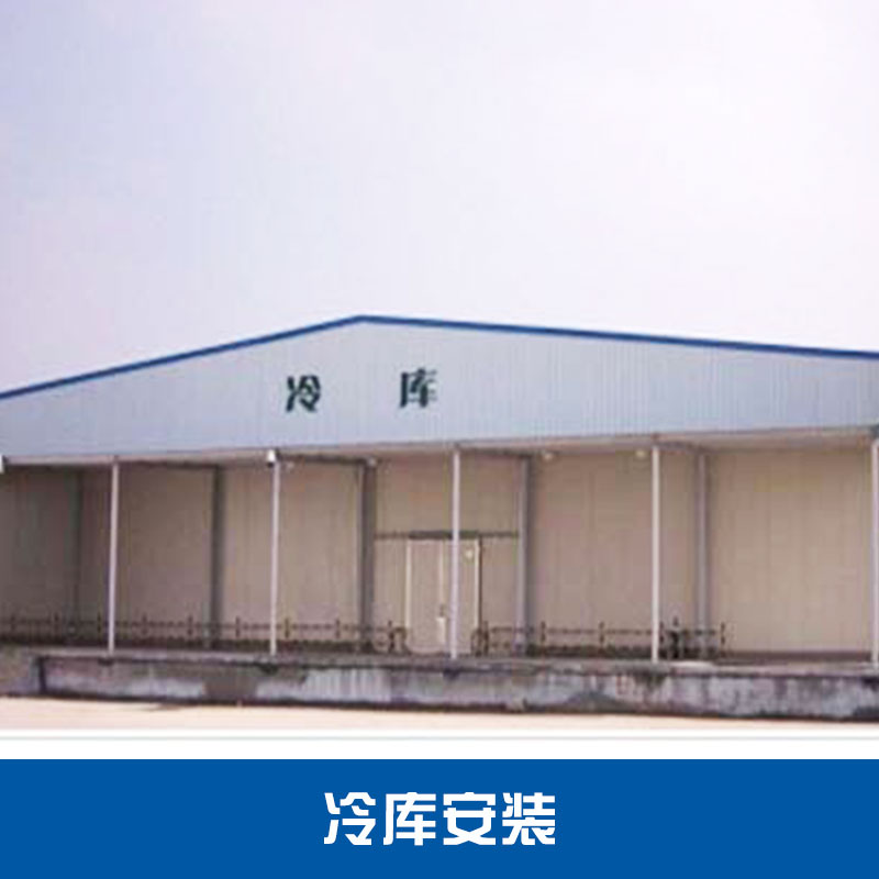 小型冷庫(kù) 冰鮮肉冷庫(kù) 醫(yī)藥冷庫(kù)