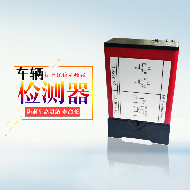 通捷智能-車輛檢測器