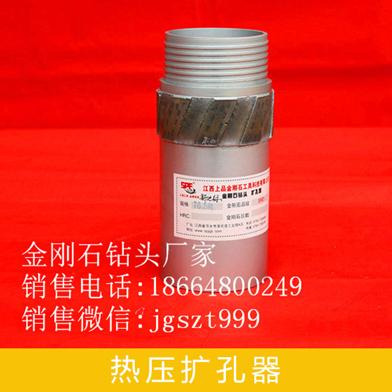 熱壓擴(kuò)孔器熱壓地質(zhì)金剛石擴(kuò)孔器金剛石單管擴(kuò)孔器金剛石熱壓鉆頭廠家批發(fā)