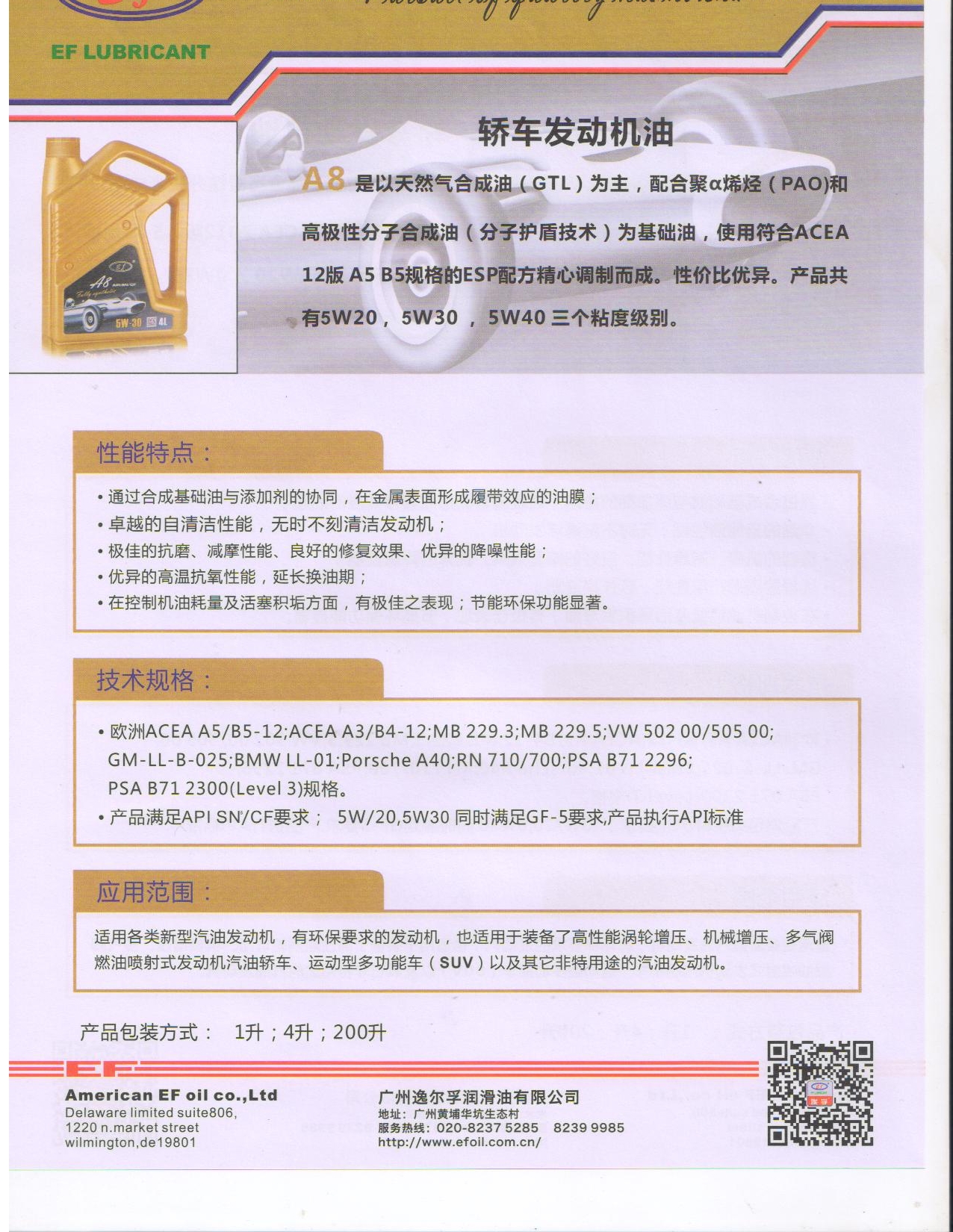 轎車全合成機(jī)油A8