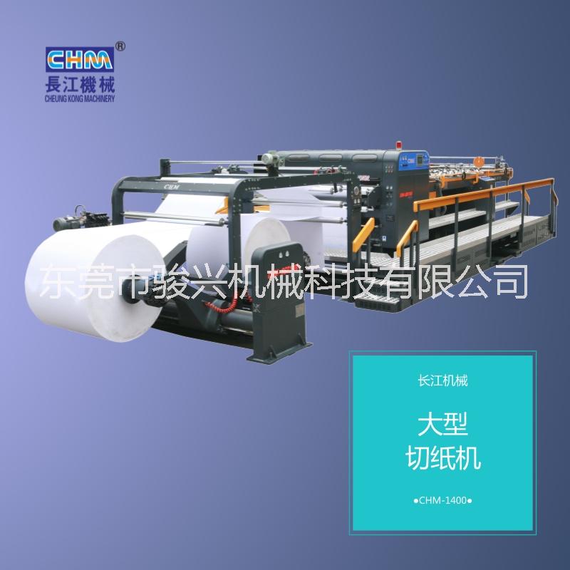長江機械 大型切紙機 CHM-1700 廠家直銷