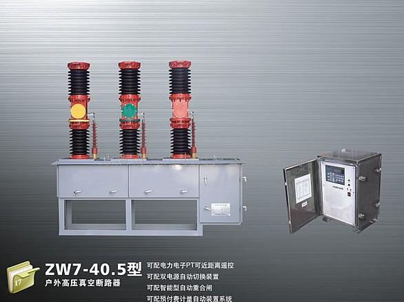 35KV戶外真空斷路器ZW7廠家直銷
